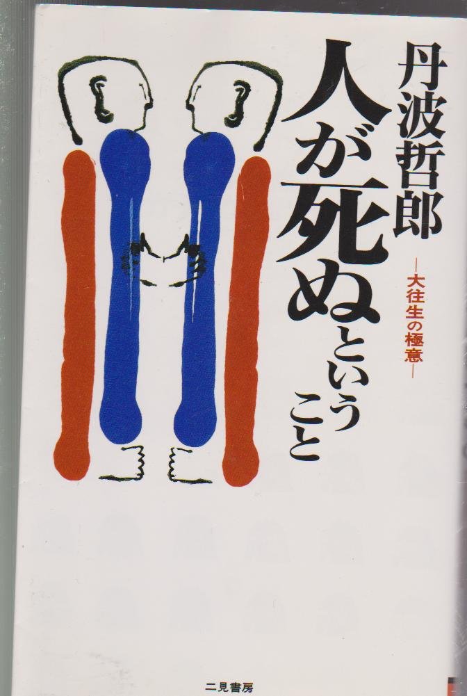 輪廻転生の旅 丹波哲郎著 丹波哲郎の輪廻転生の旅 | 丹波 哲郎 |本 | 通販 | Amazon